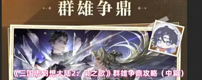 群雄争鼎攻略