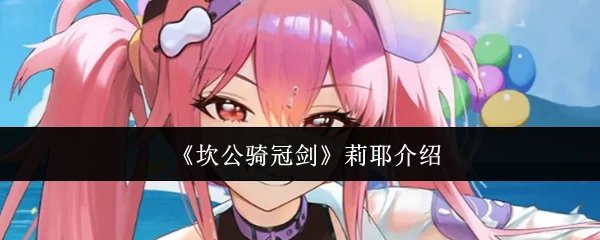 莉耶介绍