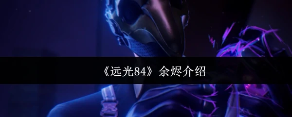 余烬介绍