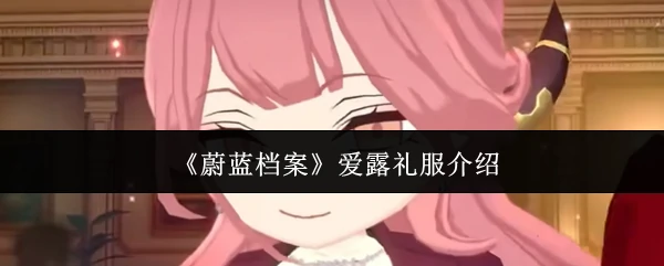爱露礼服介绍