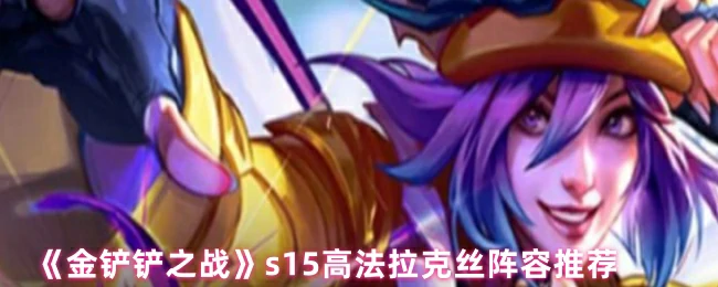s15高法拉克丝阵容推荐