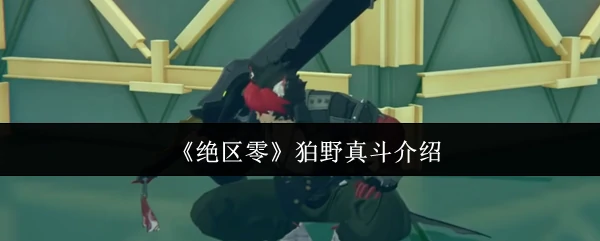 狛野真斗介绍