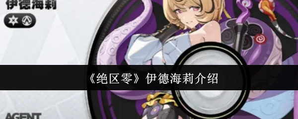 伊德海莉介绍