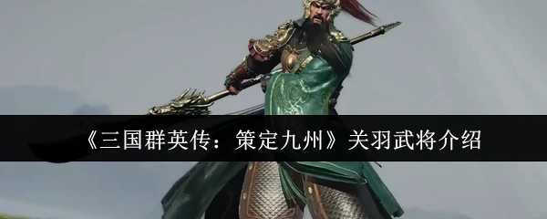 关羽武将介绍