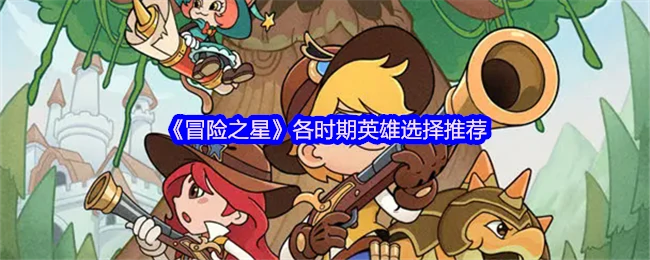 各时期英雄选择推荐