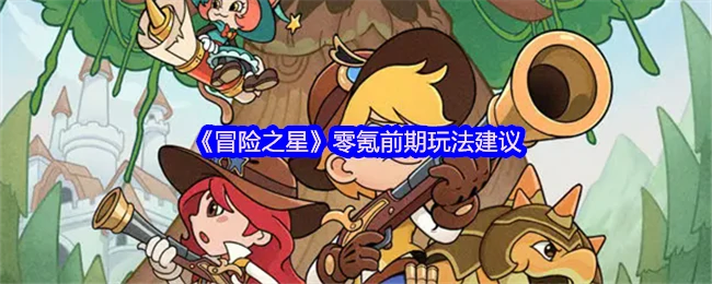 零氪前期玩法建议