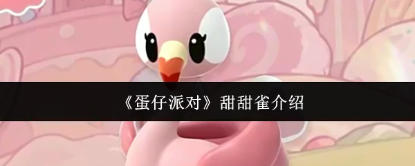甜甜雀介绍