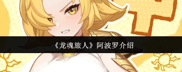 阿波罗介绍