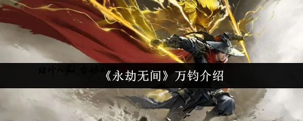 万钧介绍
