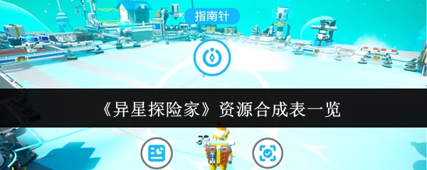 资源合成表一览