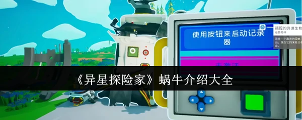蜗牛介绍大全