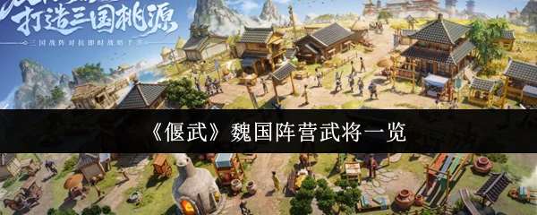 魏国阵营武将一览