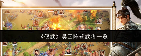 吴国阵营武将一览