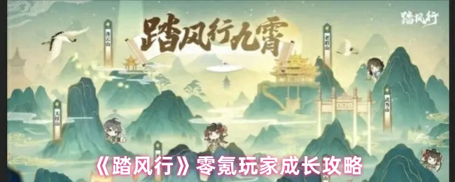 零氪玩家成长攻略