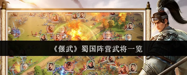 蜀国阵营武将一览