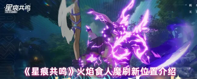 火焰食人魔刷新位置介绍