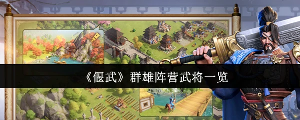 群雄阵营武将一览