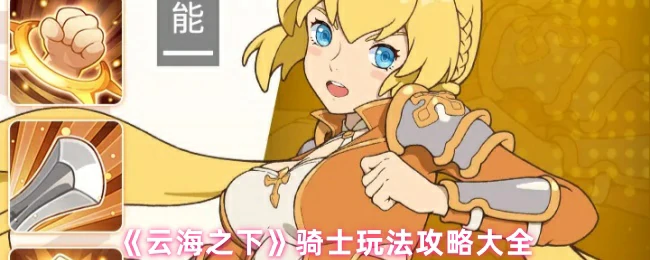 骑士玩法攻略大全