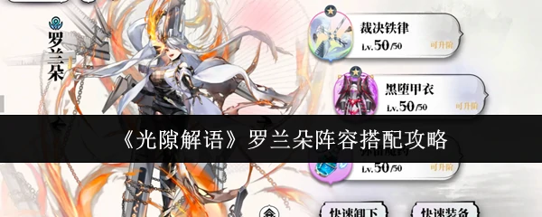 罗兰朵阵容搭配攻略