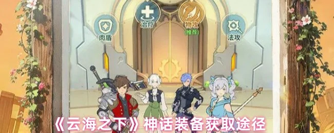 神话装备获取途径