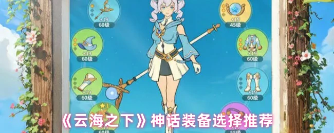 神话装备选择推荐