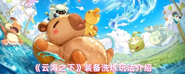 装备洗炼玩法介绍