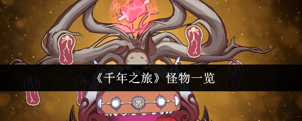 怪物一览