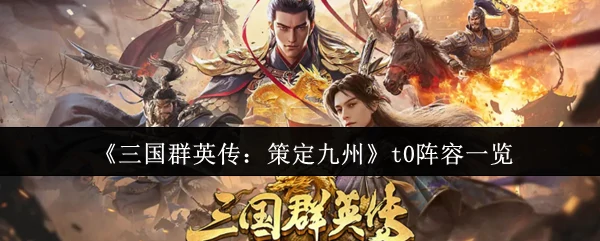 t0阵容一览