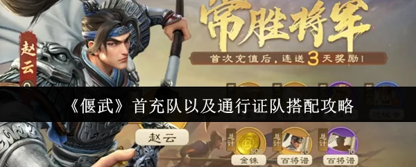 首充队以及通行证队搭配攻略