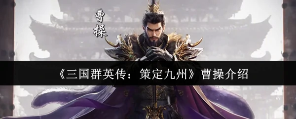 曹操介绍