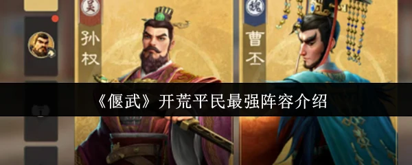 开荒平民最强阵容介绍