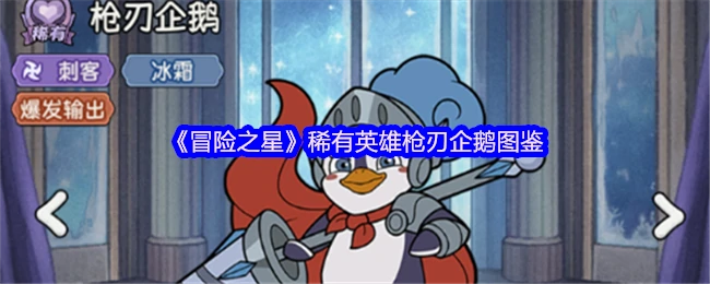 枪刃企鹅