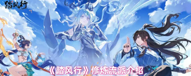 修炼流派介绍