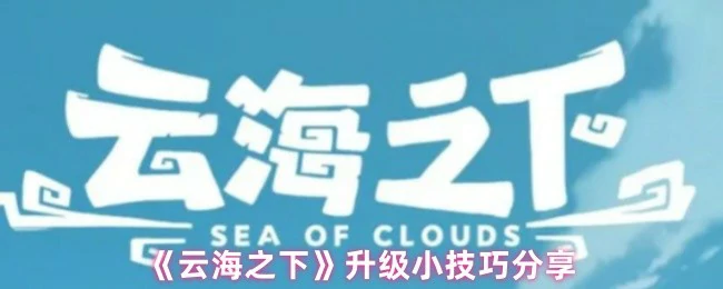 升级小技巧分享