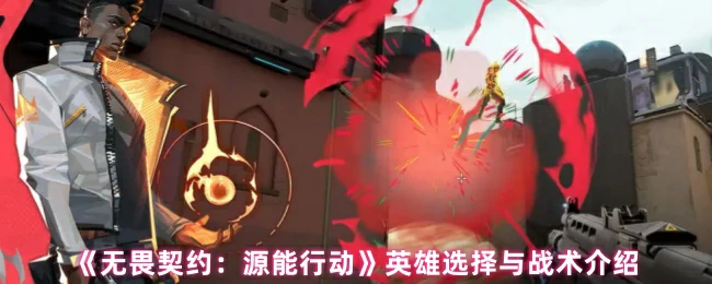英雄选择与战术介绍