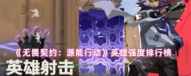 英雄强度排行榜
