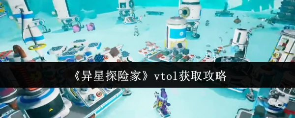 vtol获取攻略