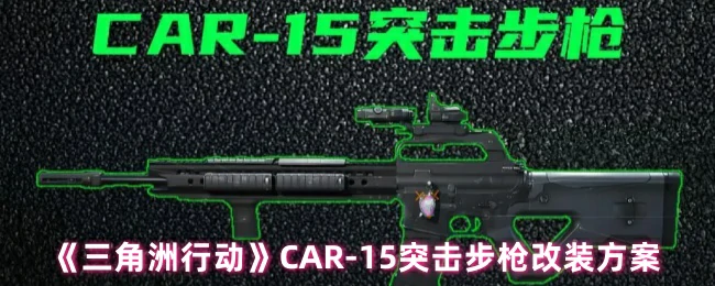 CAR - 15突击步枪改装方案