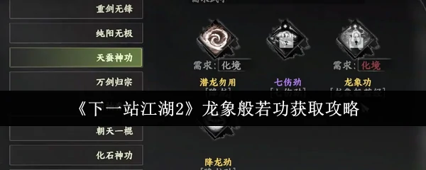龙象般若功获取攻略