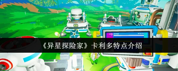 卡利多特点介绍