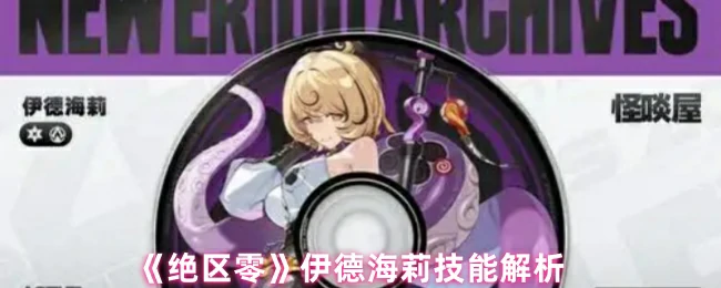 伊德海莉技能解析