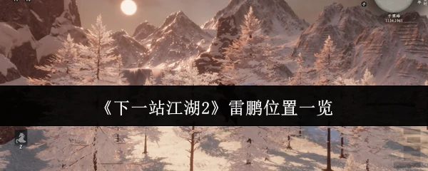 雷鹏位置一览