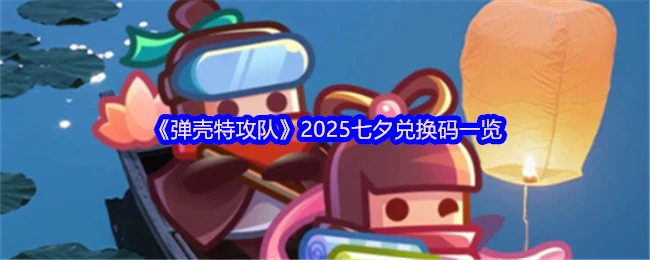 2025七夕兑换码