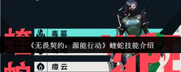 蝰蛇技能介绍