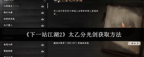 太乙分光剑获取方法