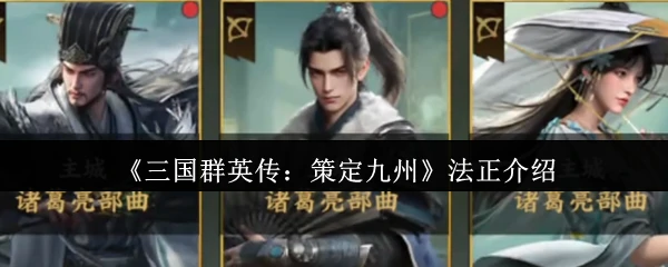 法正介绍