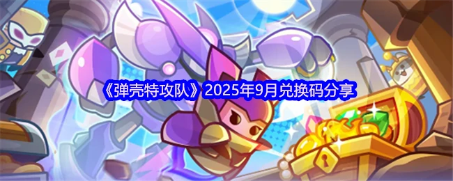2025年9月兑换码