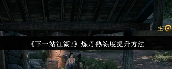 炼丹熟练度提升方法