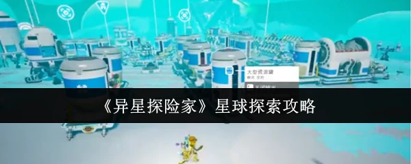 星球探索攻略