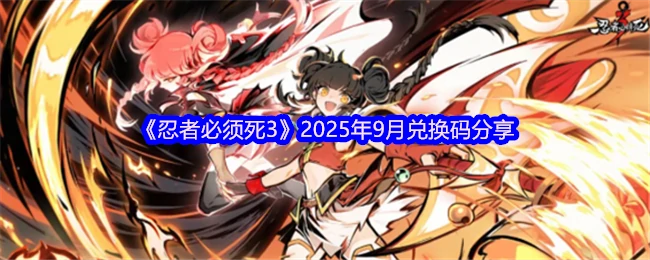 2025年9月兑换码